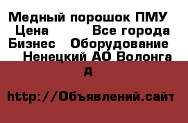 Медный порошок ПМУ › Цена ­ 250 - Все города Бизнес » Оборудование   . Ненецкий АО,Волонга д.